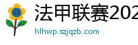 法甲联赛2023-2024赛程